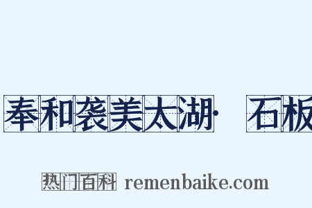 奉和袭美太湖·石板是什么意思的图片